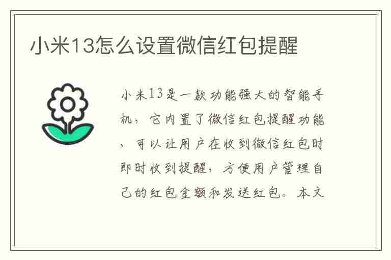 小米13怎么设置微信红包提醒(小米13怎么设置微信红包提醒功能)